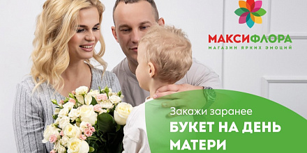 Открываем предзаказ на День матери!