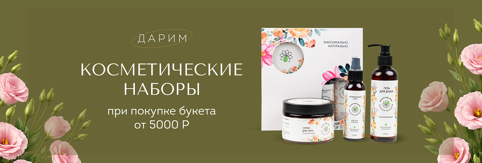 Дарим косметику