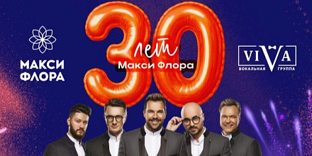 Празднуйте 30-летие Макси Флора вместе с нами!