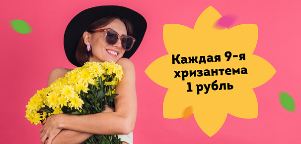 Хризантема за 1 рубль